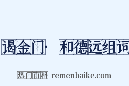 谒金门·和德远组词是什么意思的图片